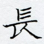 长