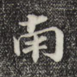 南