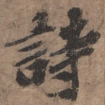 诗