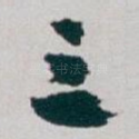 三