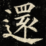 還