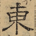 东