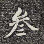 三