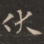 伏