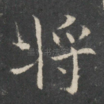 将