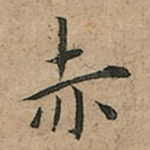 赤