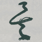 矣