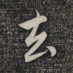 去
