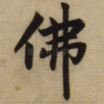 佛