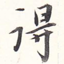 得