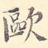 欧