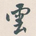 雲