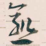 愈