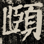 頥