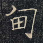 甸