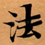 法