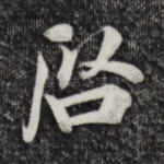 启