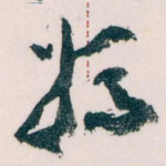 妈