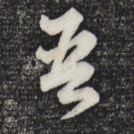 吾