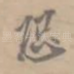 恐