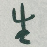 生