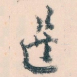 选