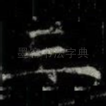 三