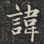 讳