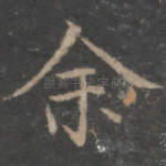 余