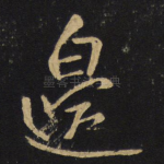 边