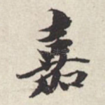 嘉