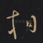 相