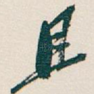 且