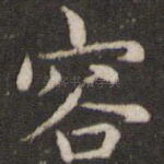 容