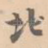北