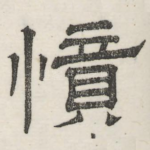 愤
