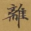 离
