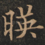 映
