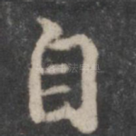 自