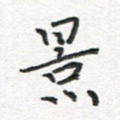 景