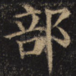 部