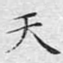 天