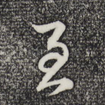 至