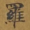 罗