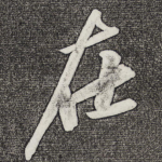 在