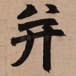 并