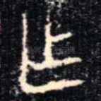 乍