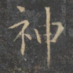 神