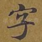 字