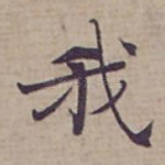 我
